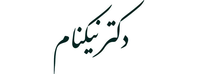 دکتر نیکنام